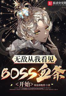 �޵д��ҿ���BOSSѪ����ʼ