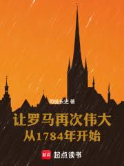 �������ٴ�ΰ���1784�꿪ʼ